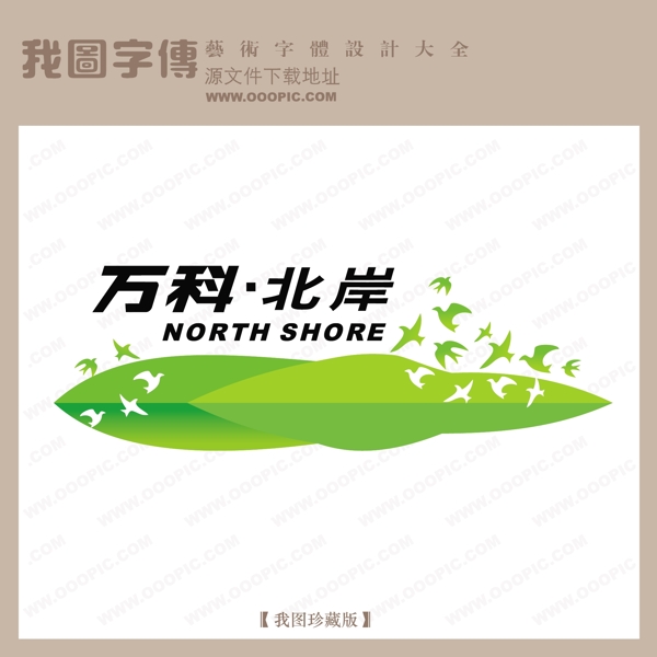 房地產(chǎn)矢量LOGO萬科北岸