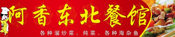東北餐館圖片