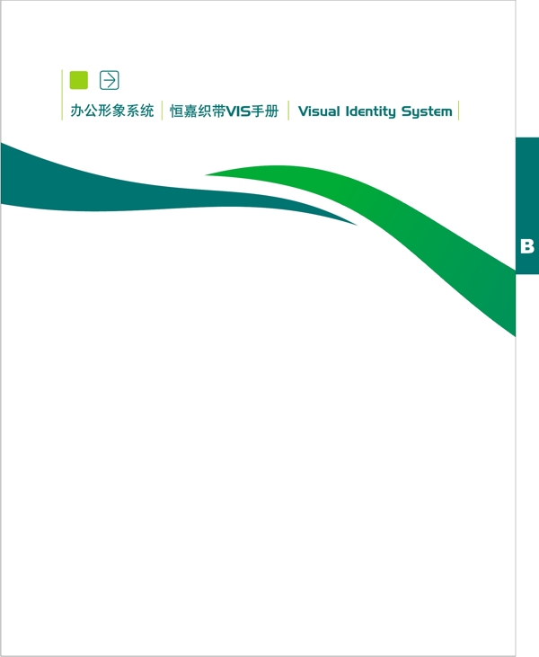 浙江義烏恒嘉織帶VI矢量CDR文件VI設(shè)計(jì)VI寶典扉頁