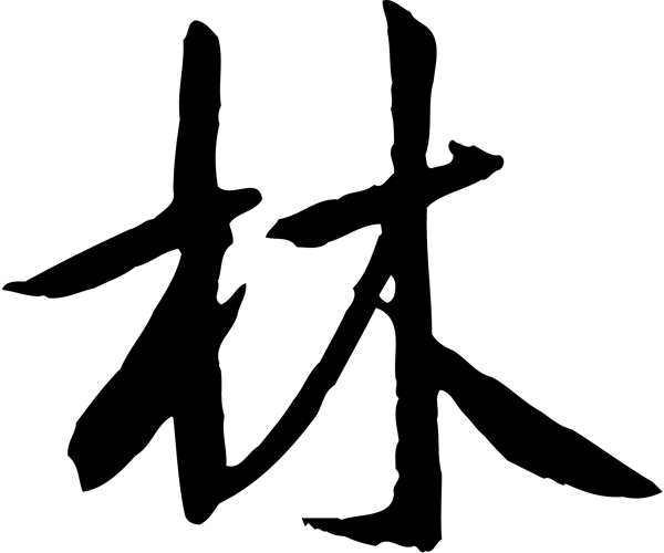 林