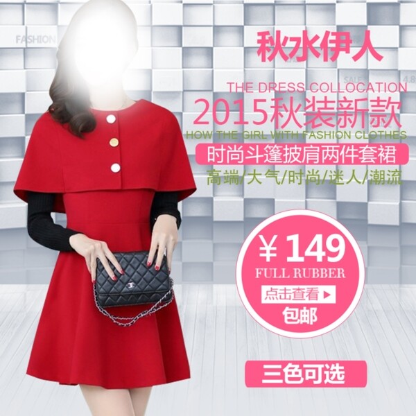 秋季女裝促銷淘寶直通車設(shè)計(jì)