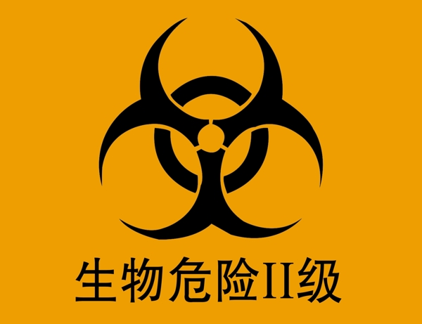 生物危險(xiǎn)標(biāo)志圖片