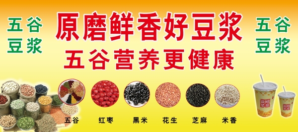 五谷豆?jié){海報(bào)圖片