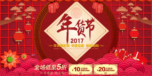 PSD中國紅2017年貨節(jié)淘寶電商海報