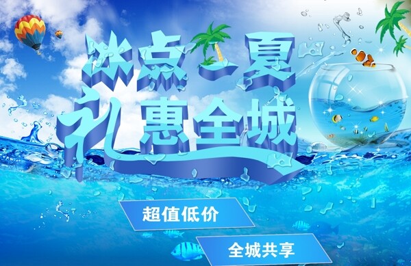 冰點一夏禮惠全城
