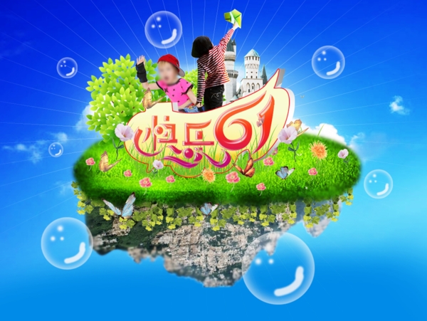 六一兒童節(jié)海報(bào)