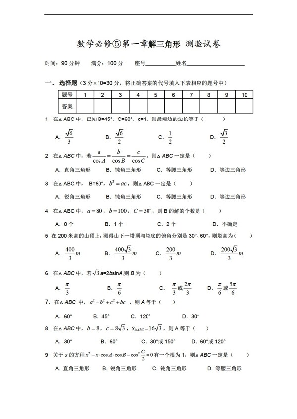 數(shù)學(xué)人教新課標(biāo)A版必修第一章解三角形測(cè)驗(yàn)試卷