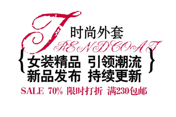 淘寶字體設(shè)計PSD