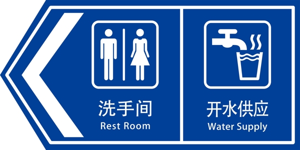 洗手间开水供应指示牌