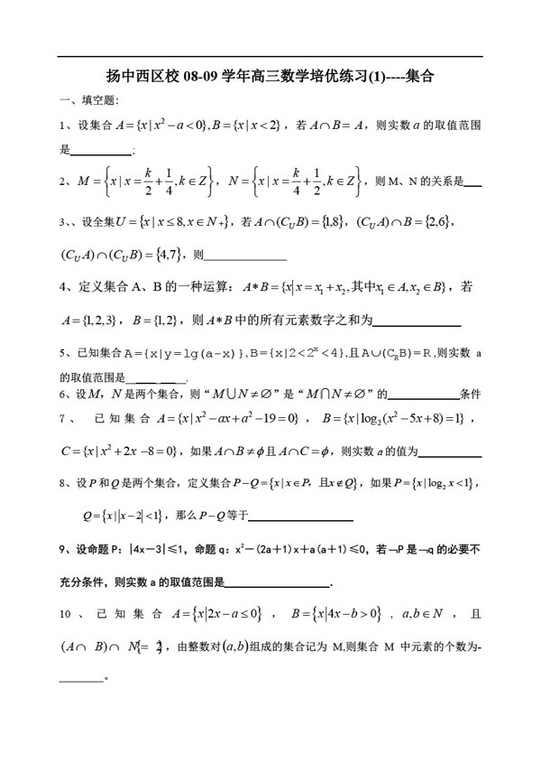 數(shù)學(xué)蘇教版揚(yáng)州中學(xué)西區(qū)校培優(yōu)練習(xí)1集合