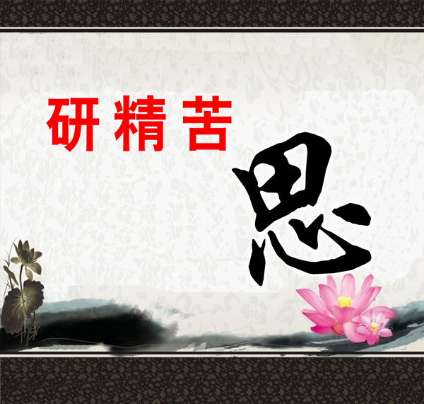 研精苦思圖片