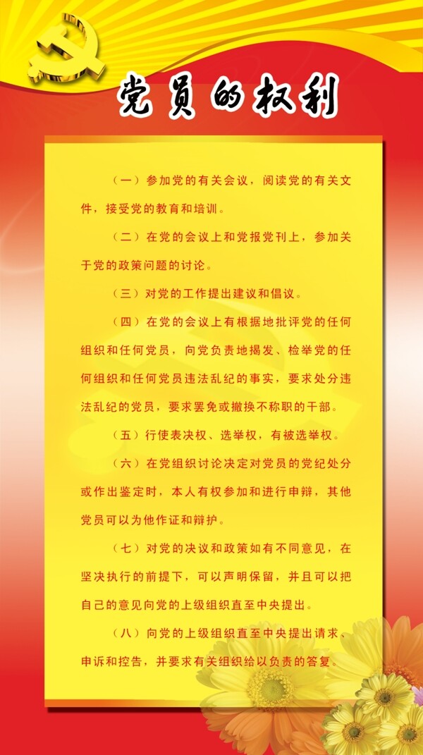 黨員權利