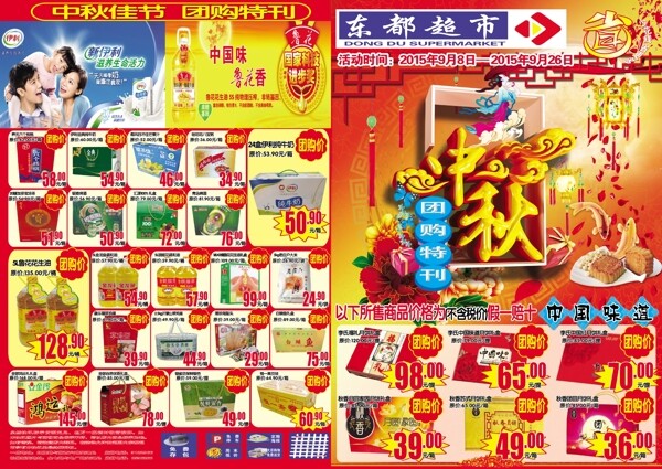 超市中秋海報