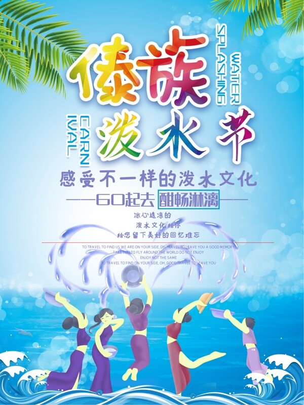 泼水节傣族旅游海报