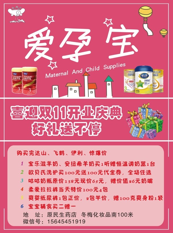 愛(ài)孕寶傳單