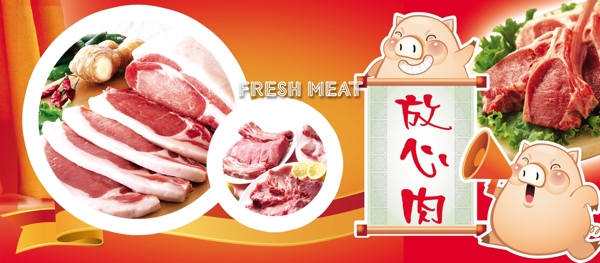 放心鲜肉广告图片