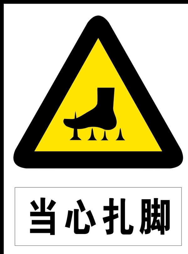 當(dāng)心扎腳