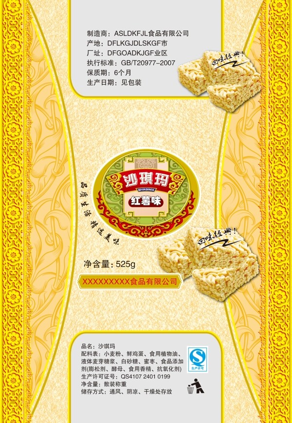 金色系沙琪瑪包裝設(shè)計
