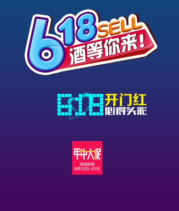 618京東淘寶電商字體排版設(shè)計(jì)促銷文字