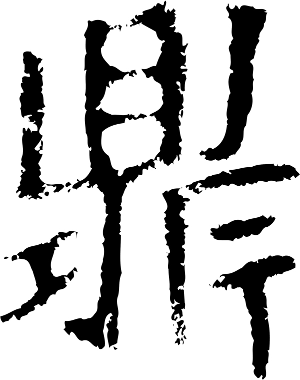 鼎