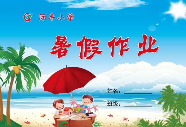 暑假作業(yè)封面圖片