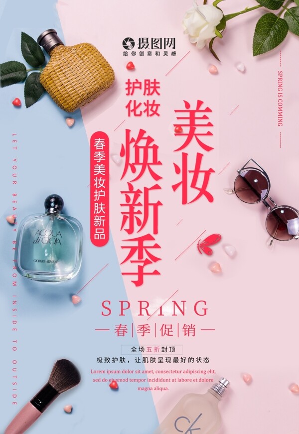美妝換新季促銷海報(bào)