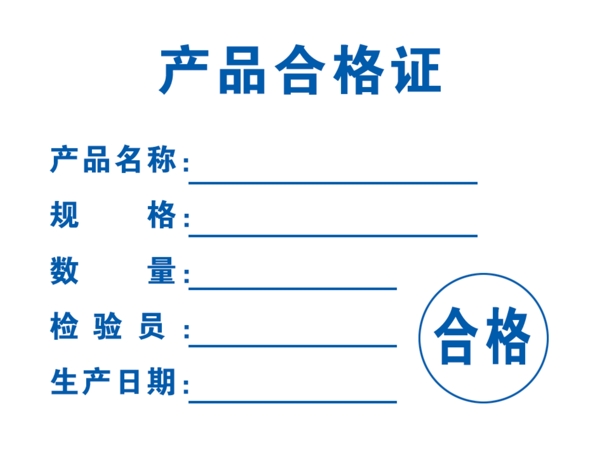 生產(chǎn)合格證
