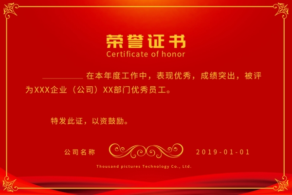 红色喜庆公司表彰荣誉证书
