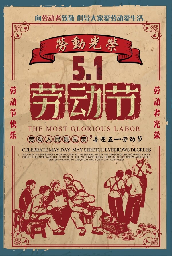 復(fù)古風(fēng)五一勞動(dòng)節(jié)勞動(dòng)光榮宣傳海報(bào)