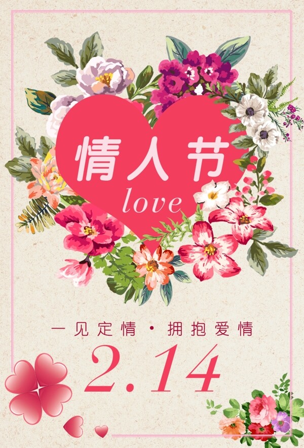 情人節(jié)爛漫簡(jiǎn)約海報(bào)