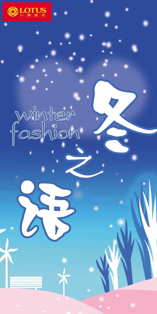 冬之語(yǔ)圖片