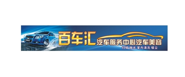 百車匯洗車美容