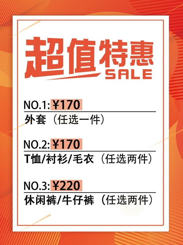特價(jià)海報(bào)