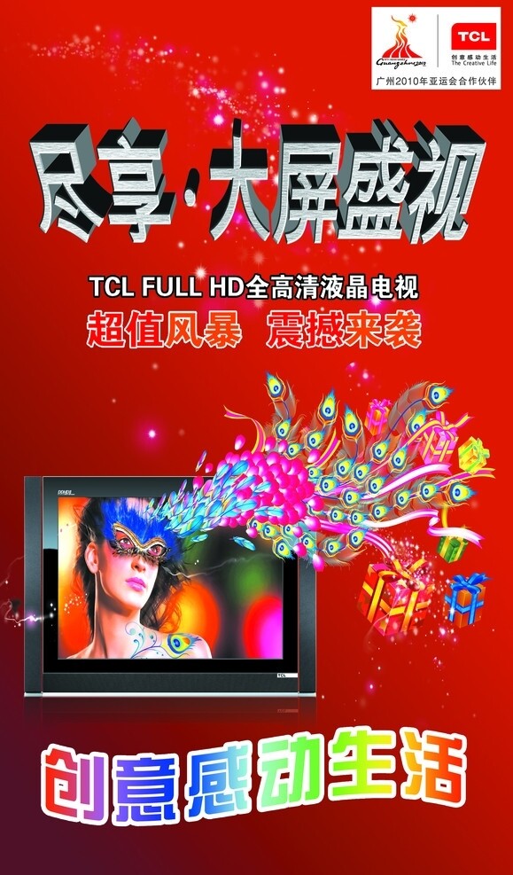 TCL电视海报图片