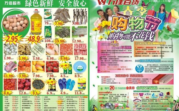 萬佳百貨春季購物節(jié)圖片