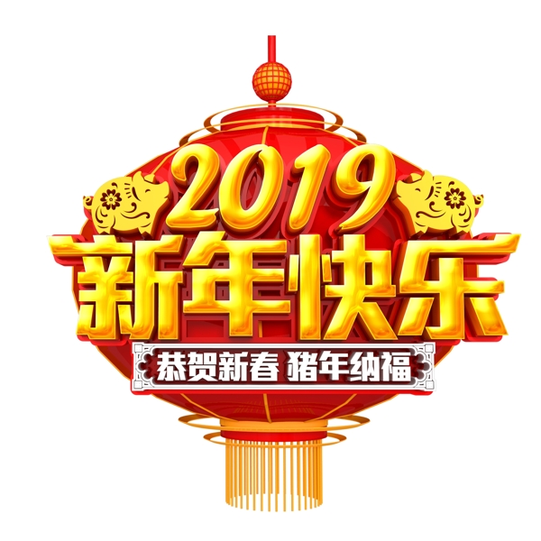 2019新年快乐字体元素设计