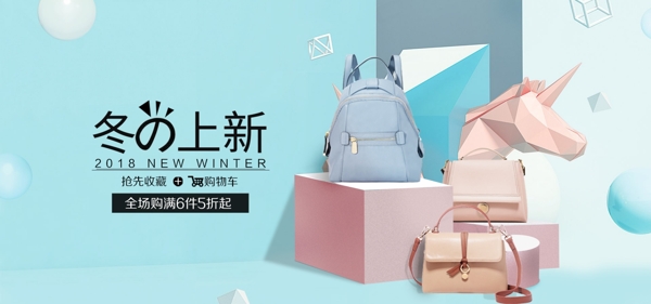 2018電商箱包冬季上新海報