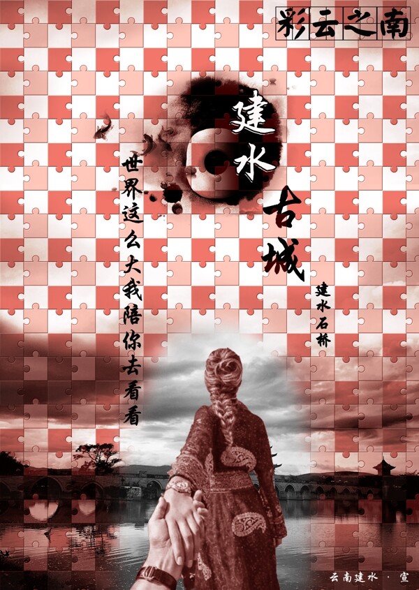 建水旅游海報(bào)