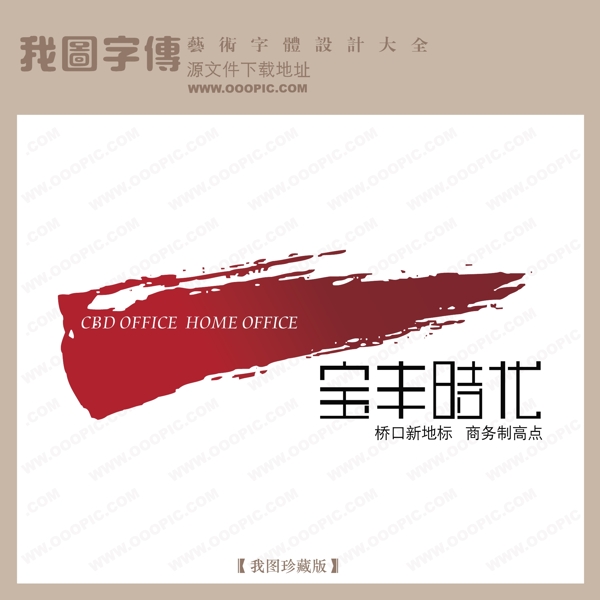 房地產(chǎn)矢量LOGO寶豐時代