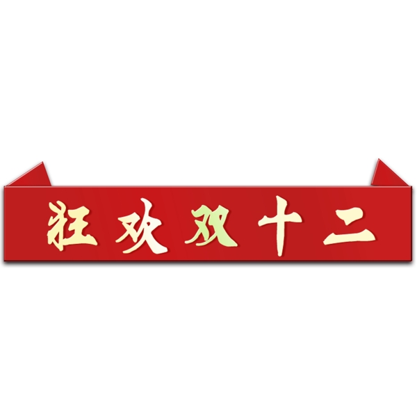 狂欢双十二装饰素材