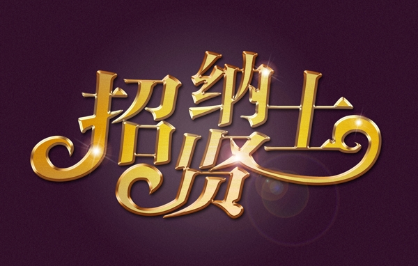招聘字圖片