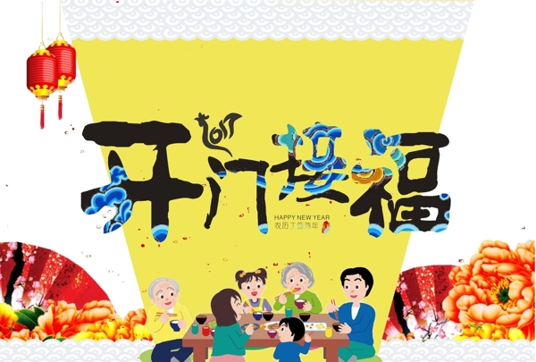 開門接福