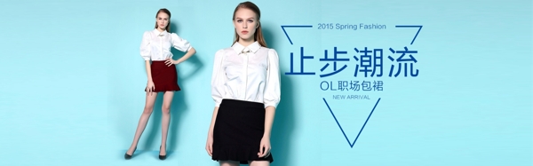 止步潮流淘寶女裝海報