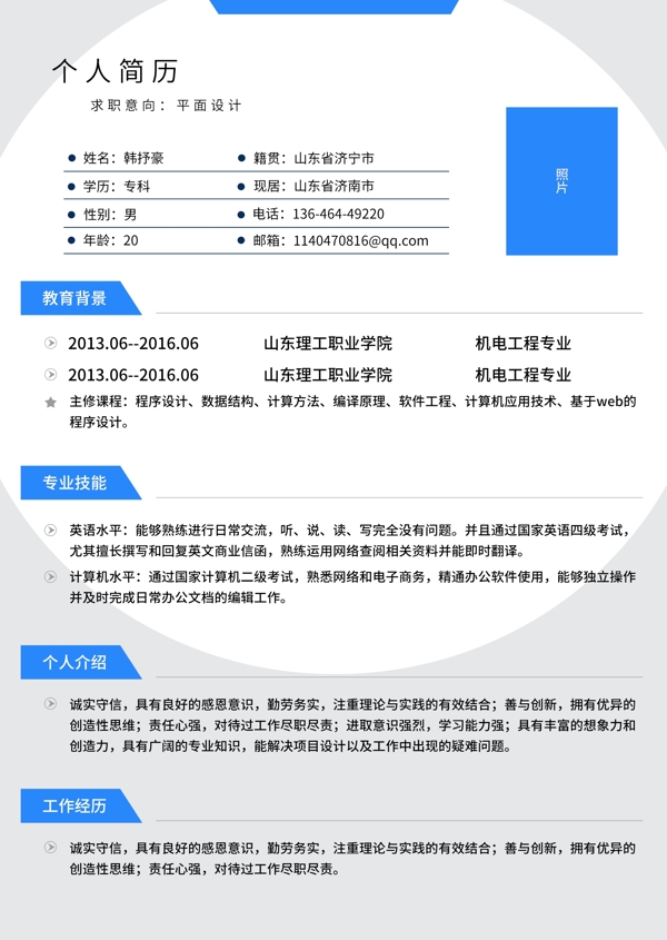 個人簡歷模板