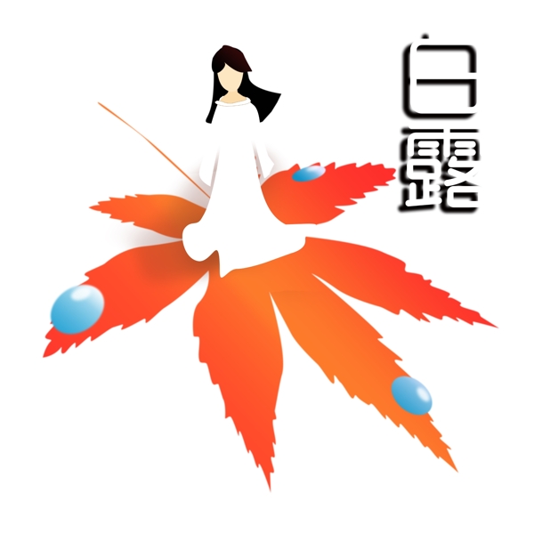 二十四節(jié)氣秋分白露手繪女孩