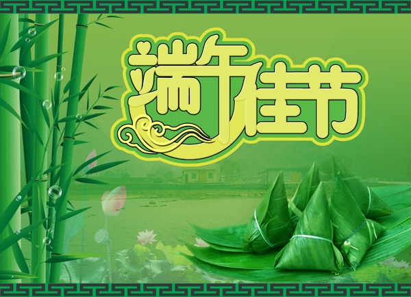 端午佳節(jié)圖片