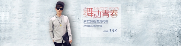 青春男裝