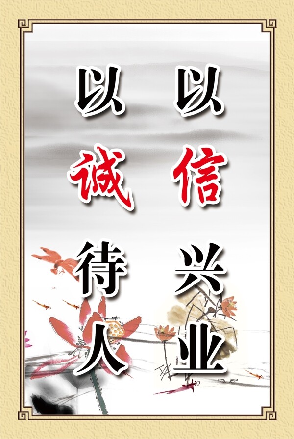 誠信