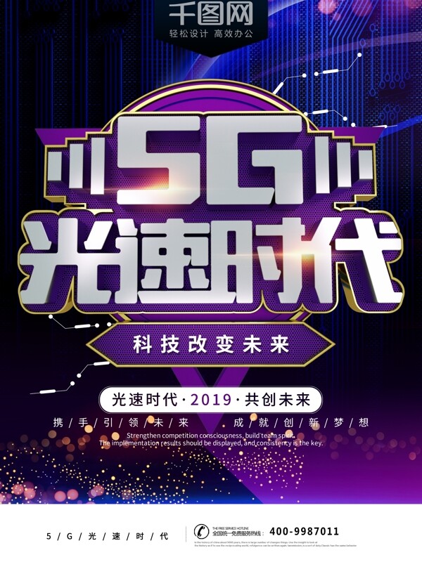 5G新时代紫色酷炫科技宣传海报
