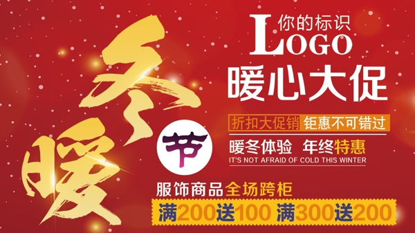 創(chuàng)意冬季促銷暖冬大促海報